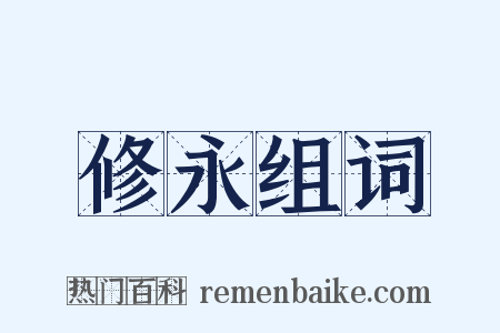 修永组词是什么意思的图片